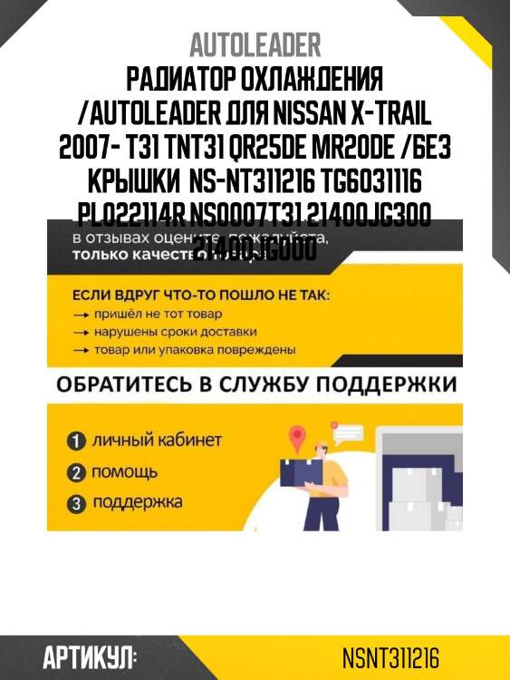 Радиатор охлаждения /autoleader для nissan x-trail 2007- t31 tnt31 qr25de mr20de /без крышки  ns-nt311216 tg6031116 pl022114r ns0007t31 21400jg300 21400jg000