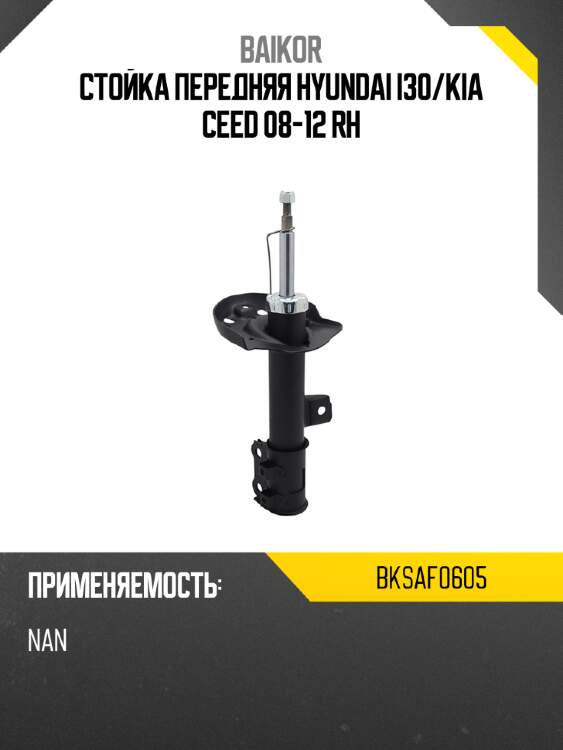 Стойка передняя hyundai i30 baikor bksaf0605