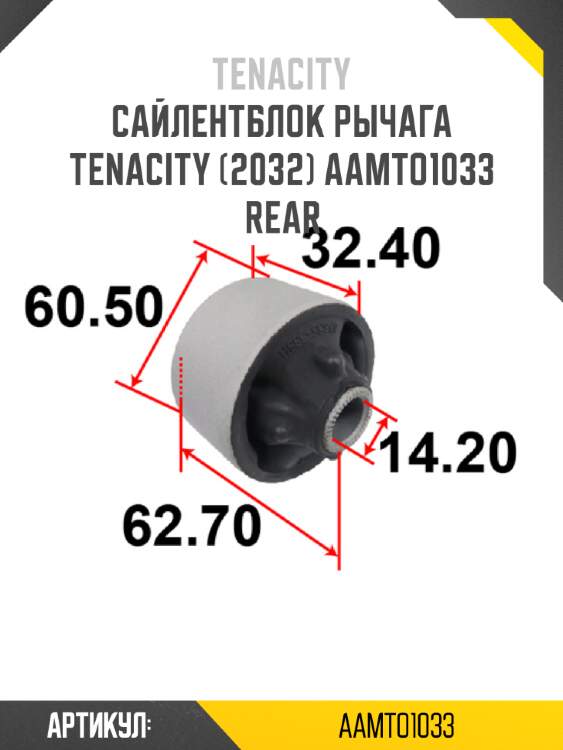 Сайлентблок рычага tenacity (2032) aamto1033 rear