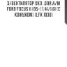 Э/вентилятор охл. для а/м ford focus ii (05-) 1.4i/1.6i (с кожухом) (lfk 1038)
