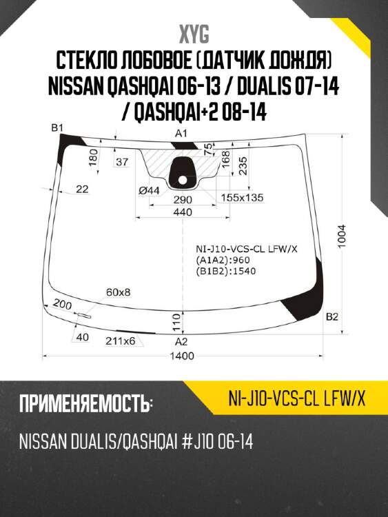 Стекло лобовое датчик дождя nissan qashqai 06-13  xyg ni-j10-vcs-cl lfw/x