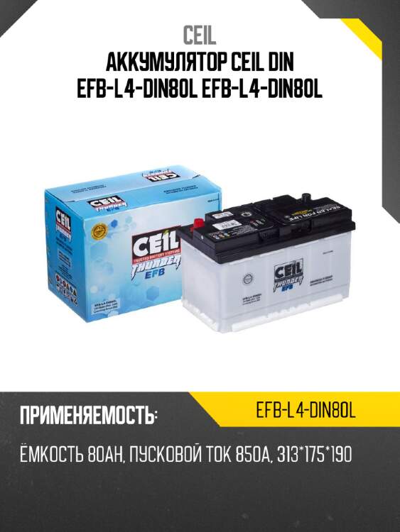 Аккумулятор ceil din efb-l4-din80l efb-l4-din80l