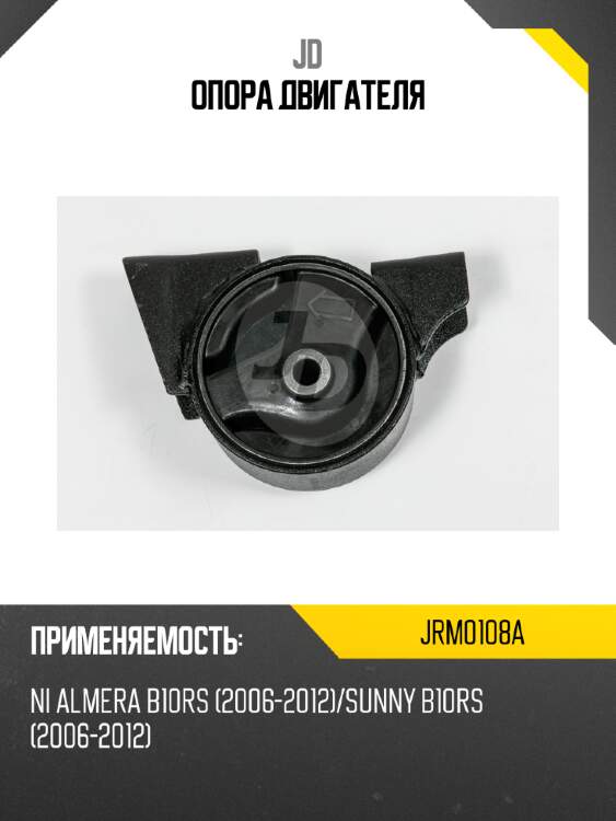 Опора двигателя jd jrm0108a