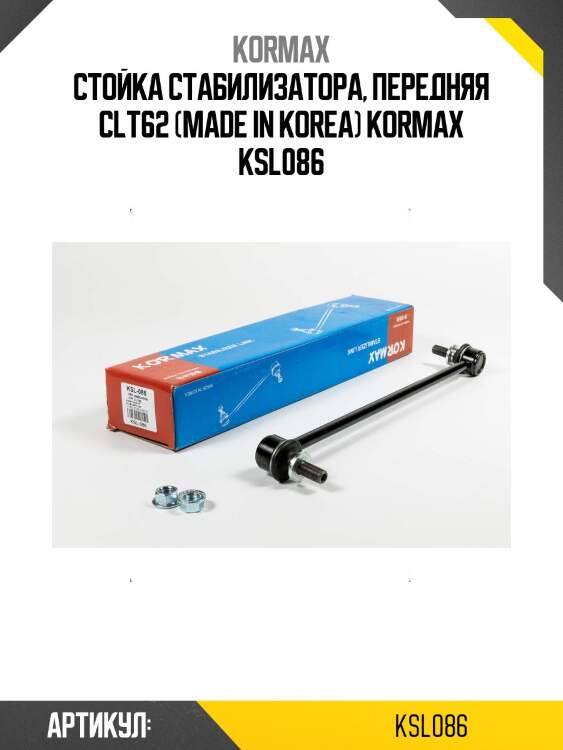 Стойка стабилизатора, передняя clt62 (made in korea) kormax ksl086
