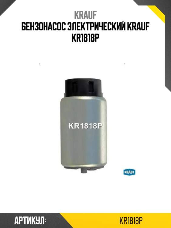 Бензонасос электрический krauf kr1818p