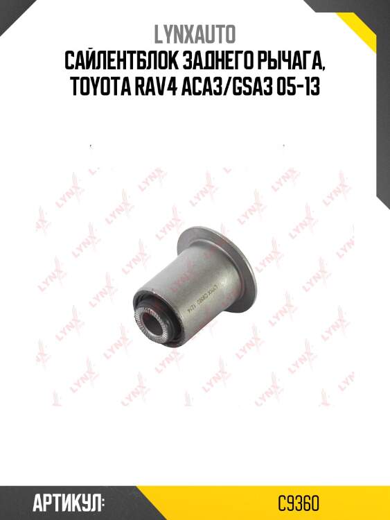 Сайлентблок рычага подвески | зад прав/лев | lynxauto c9360