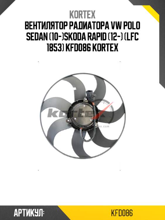 Вентилятор радиатора vw polo sedan (10-)skoda rapid (12-) (lfc 1853) kfd086 kortex