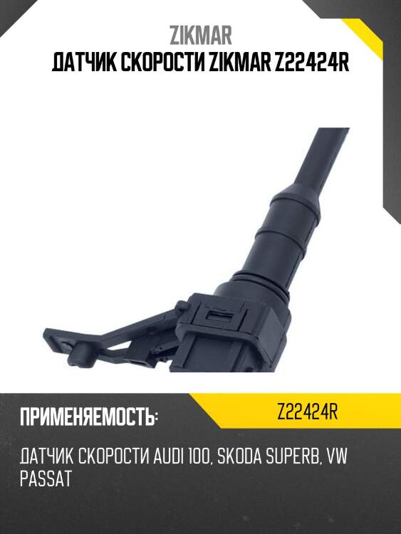Датчик скорости zikmar z22424r