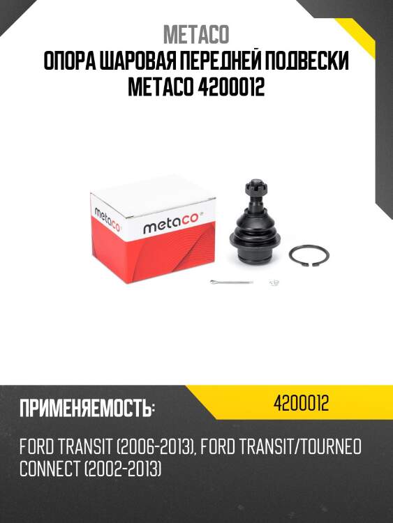 Опора шаровая передней подвески metaco 4200012