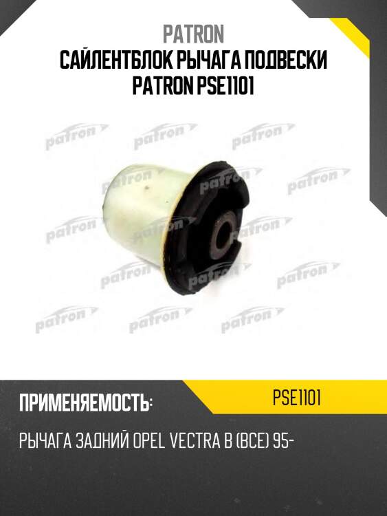 Сайлентблок рычага подвески patron pse1101