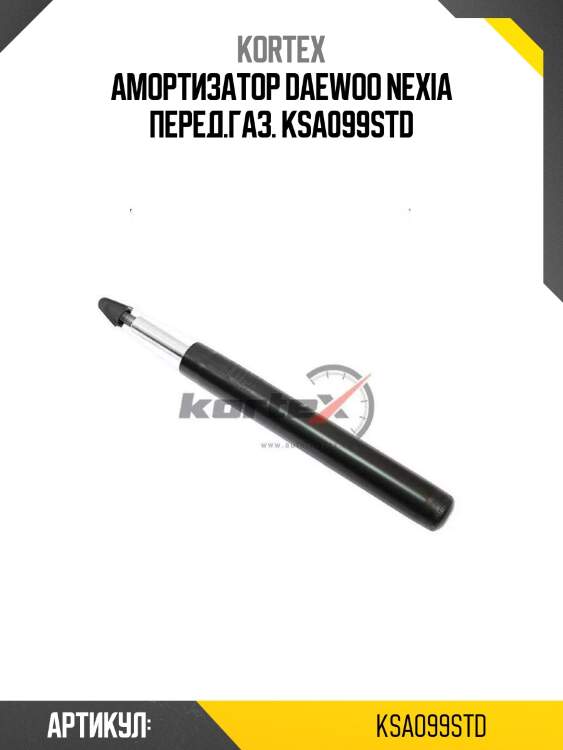 Амортизатор daewoo nexia перед.газ. ksa099std