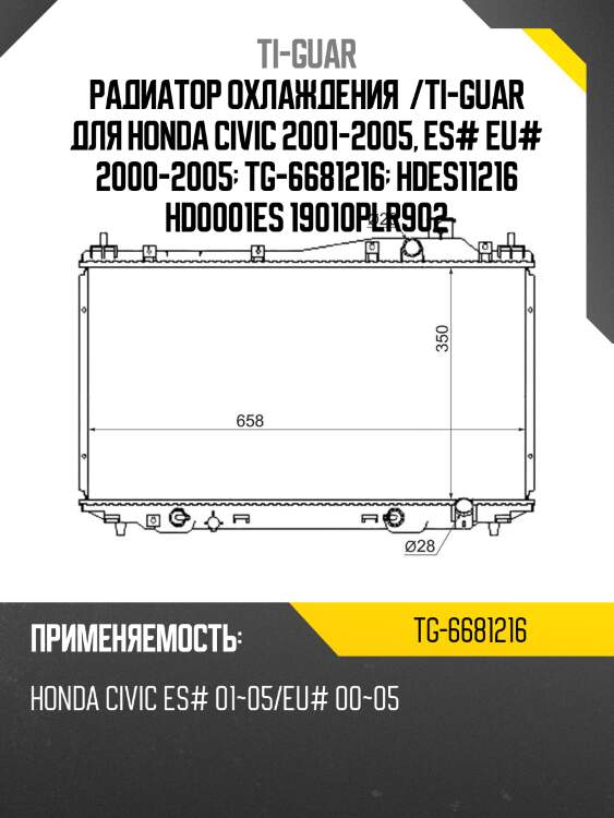 Радиатор охлаждения  /ti-guar для honda civic 2001-2005, es# eu# 2000-2005  tg-6681216  hdes11216 hd0001es 19010plr902