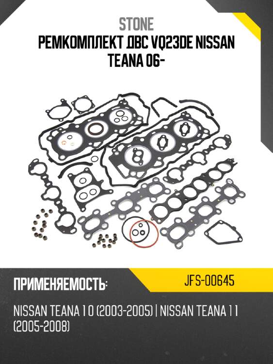 Ремкомплект двс vq23de nissan teana 06- stone jfs-00645