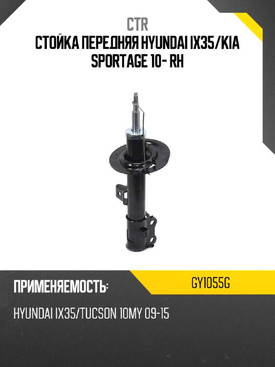 Стойка передняя hyundai ix35 ctr gy1055g