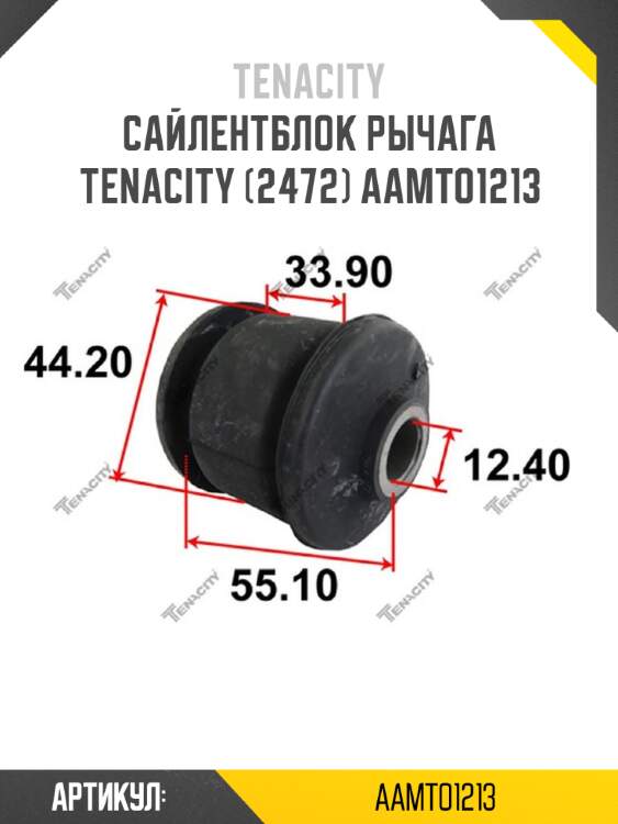Сайлентблок рычага tenacity (2472) aamto1213