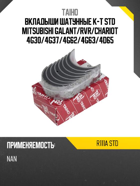Вкладыши шатунные к-т std mitsubishi galant taiho r111a std