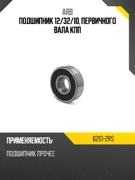 Подшипник 12 arb 6201-2rs