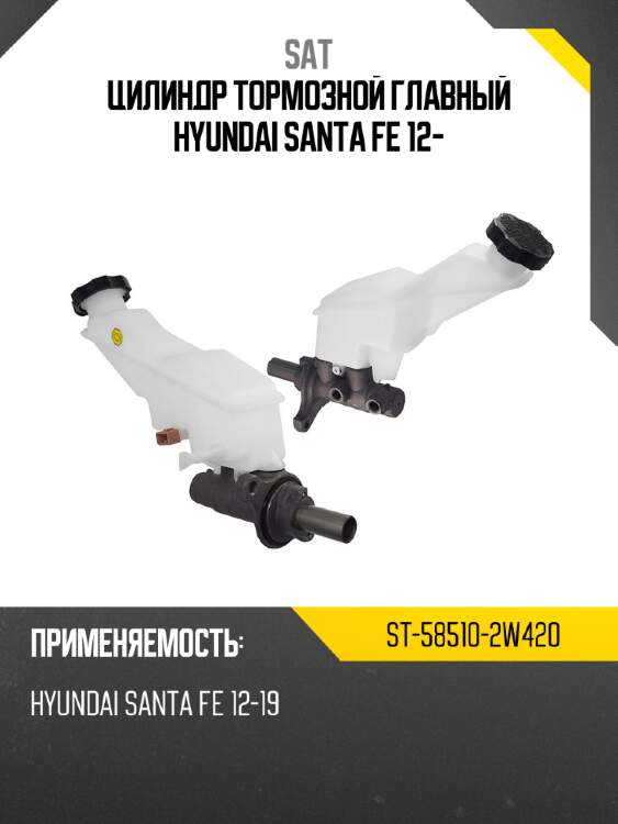 Цилиндр тормозной главный hyundai santa fe 12- sat st-58510-2w420