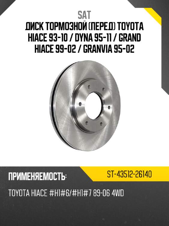 Диск тормозной перед toyota hiace 93-10  sat st-43512-26140