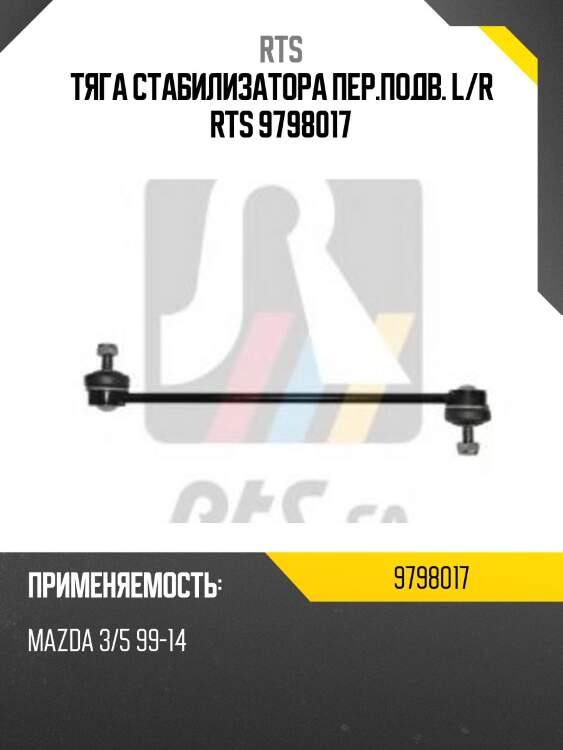 Стойка стабилизатора, переднего rts 9798017