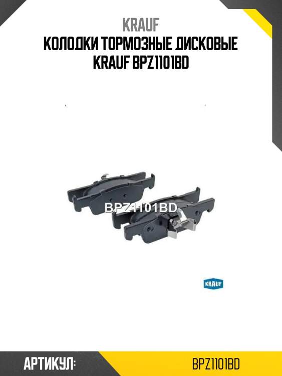Колодки тормозные дисковые krauf bpz1101bd