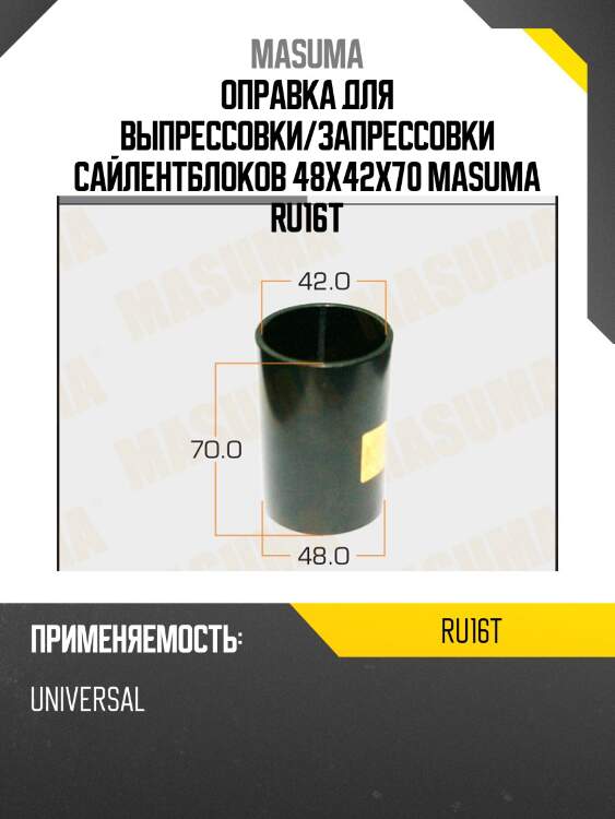 Оправка для выпрессовки/запрессовки сайлентблоков 48x42x70 masuma ru16t