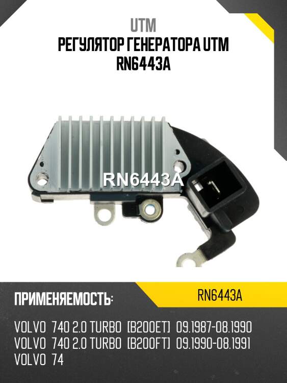 Регулятор генератора utm rn6443a