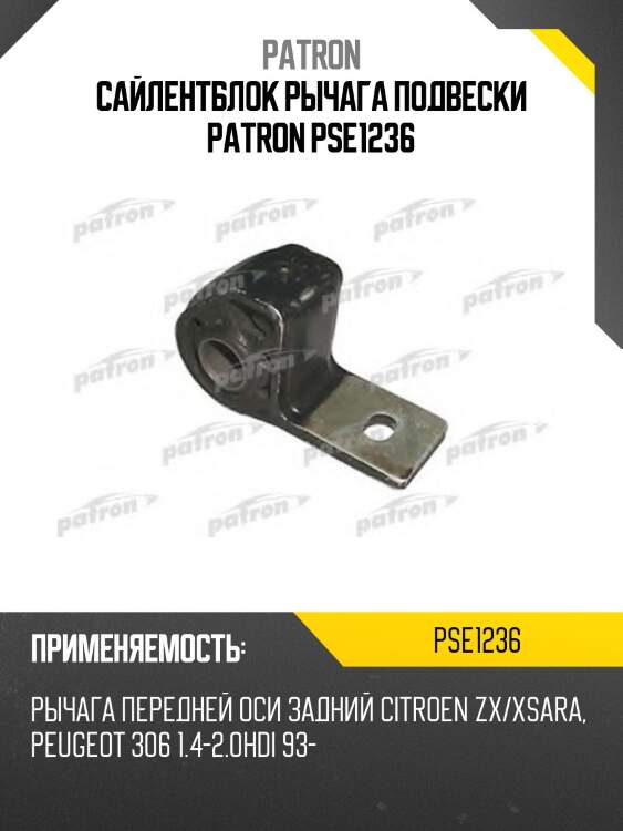 Сайлентблок рычага подвески patron pse1236