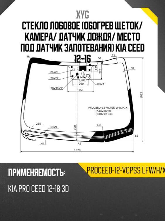 Xyg стекло лобовое обогрев щеток xyg proceed12vcpsslfwhx
