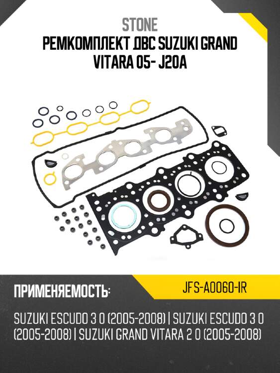 Ремкомплект двс suzuki grand vitara 05- j20a stone jfs-a0060-ir
