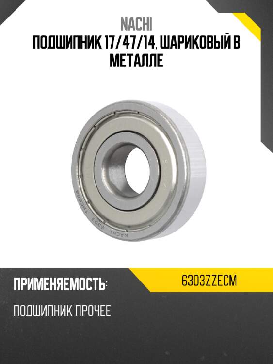 Подшипник 17 nachi 6303zzecm