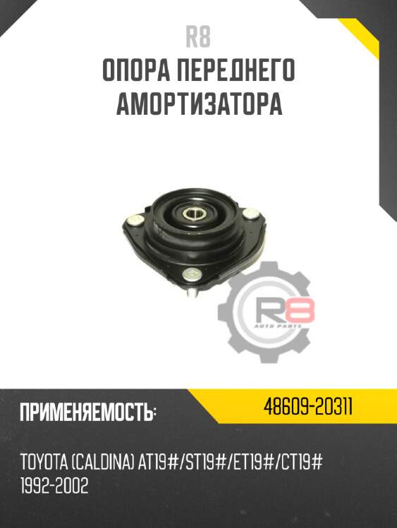Опора переднего амортизатора r8 48609-20311
