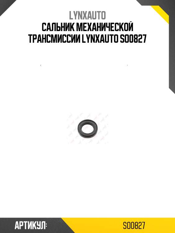 Сальник механической трансмиссии lynxauto so0827