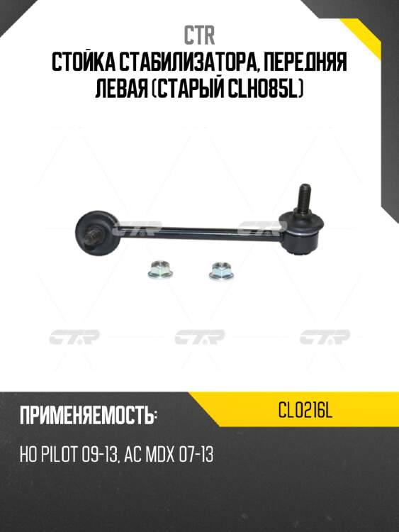 Стойка стабилизатора, передняя левая (старый clho85l) ctr cl0216l