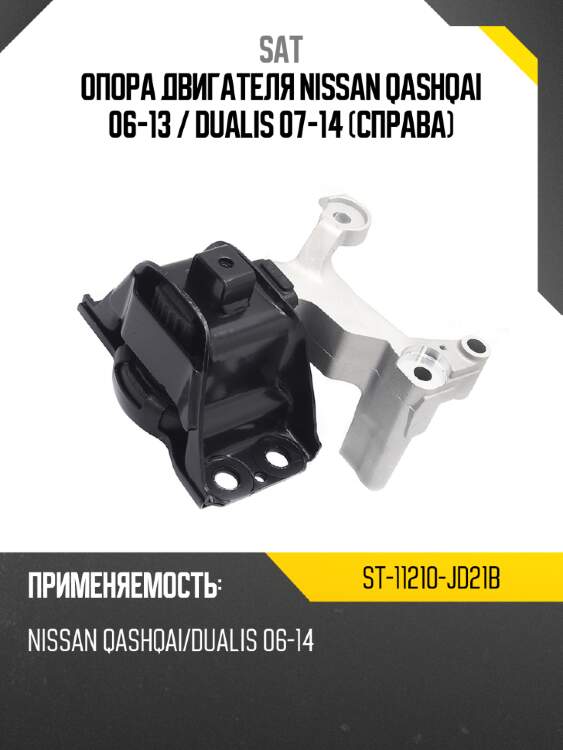 Опора двигателя nissan qashqai 06-13  sat st-11210-jd21b
