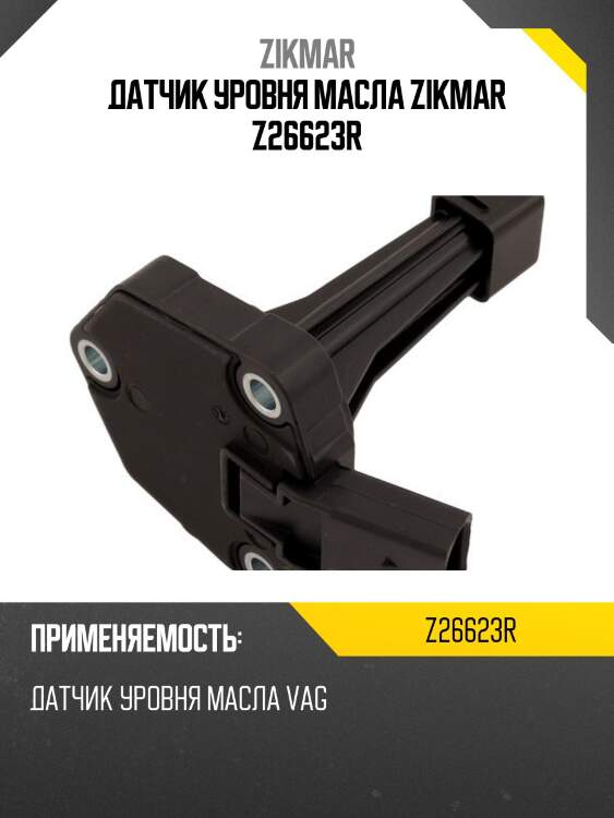 Датчик уровня масла zikmar z26623r