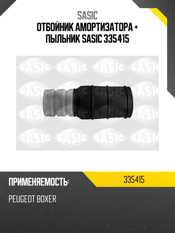 Отбойник амортизатора + пыльник sasic 335415
