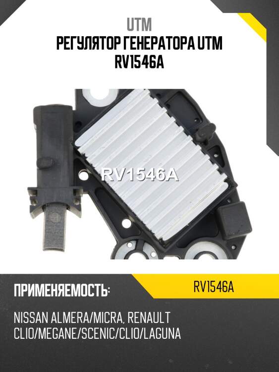Регулятор генератора UTM RV1546A
