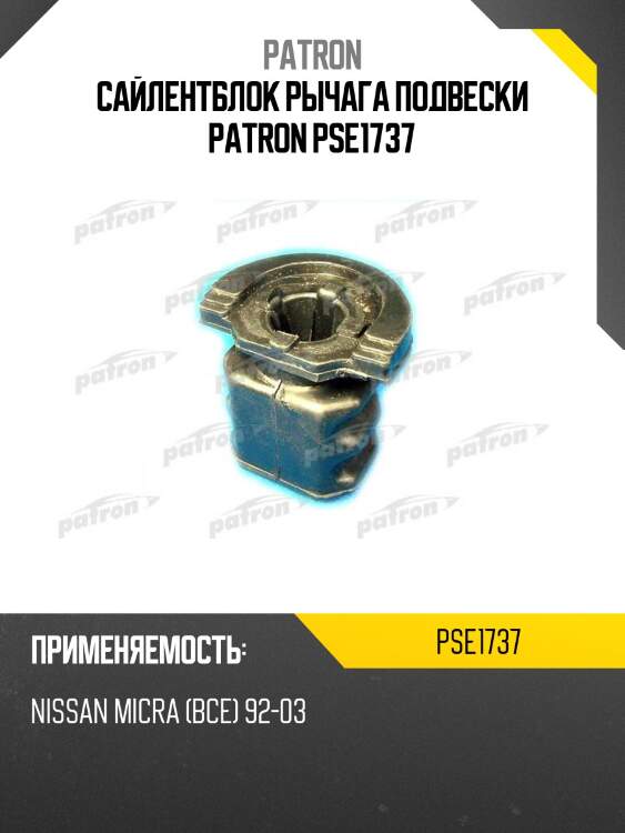 Сайлентблок рычага подвески patron pse1737