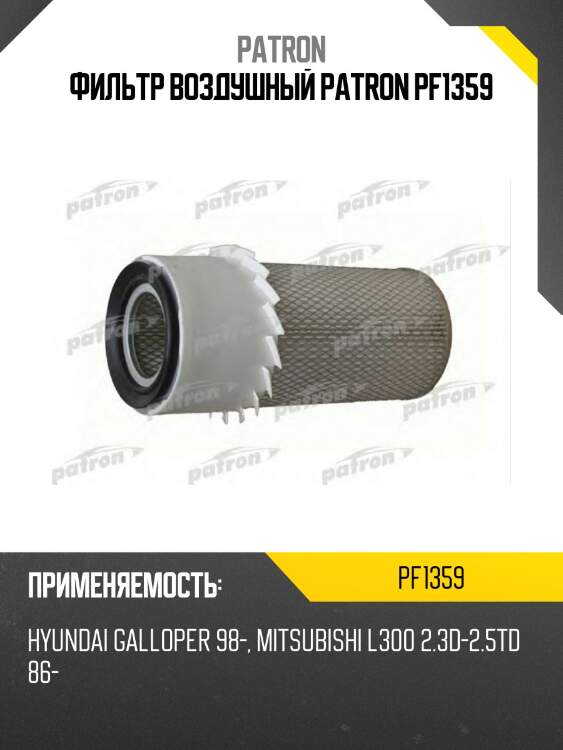 Фильтр воздушный patron pf1359