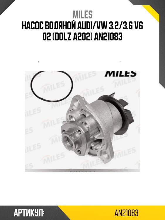 Насос водяной audi/vw 3.2/3.6 v6 02 (dolz a202) an21083