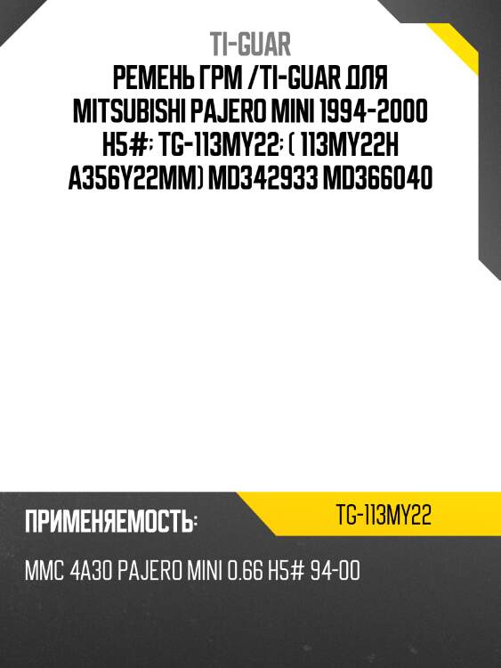 Ремень грм /ti-guar для mitsubishi pajero mini 1994-2000 h5#  tg-113my22  (113my22h a356y22mm) md342933 md366040