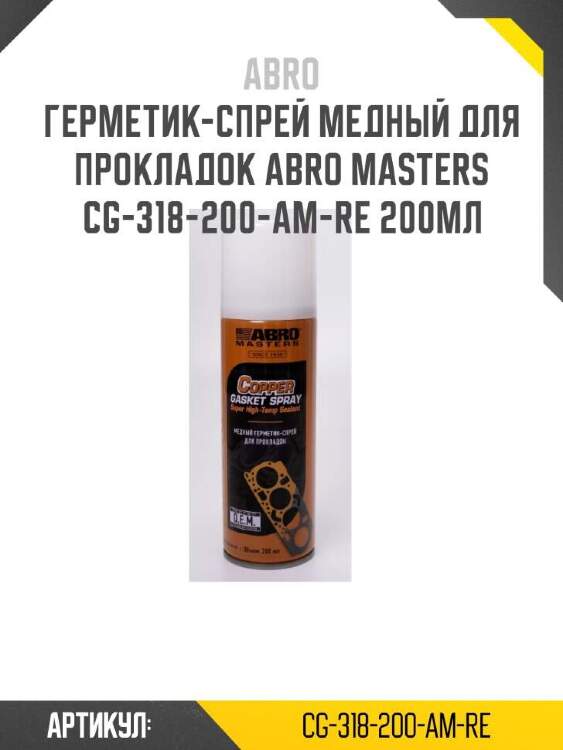 Abro герметик-спрей медный для прокладок abro masters cg318200amre
