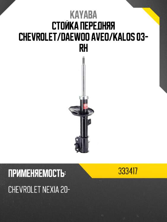 Стойка передняя chevrolet kayaba 333417