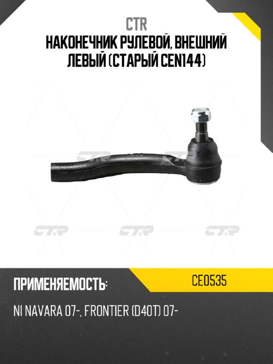 Наконечник рулевой, внешний левый (старый cen144) ctr ce0535