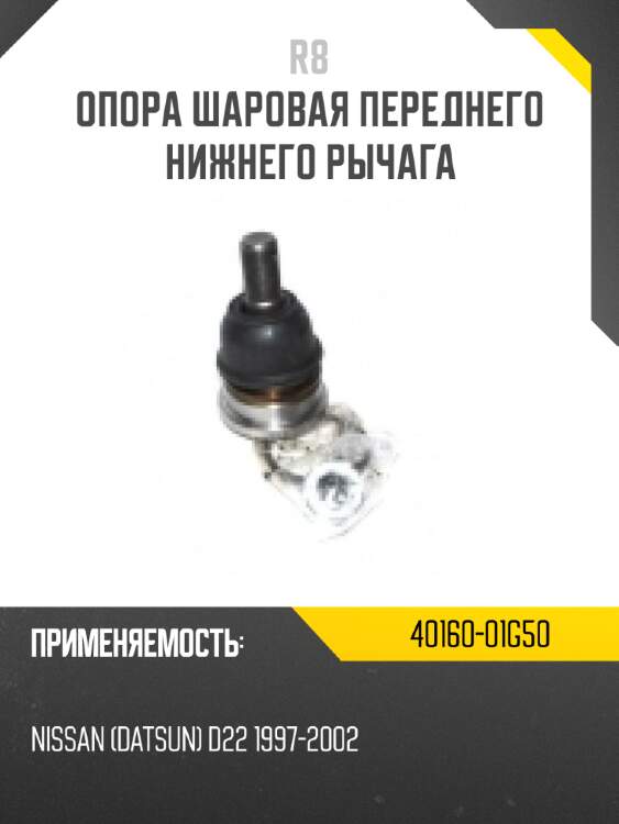 Опора шаровая переднего нижнего рычага r8 40160-0w025