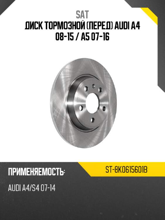 Диск тормозной перед audi a4 08-15  sat st-8k0615601b