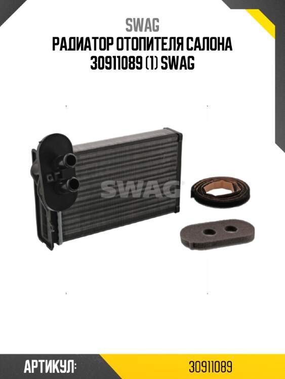 Радиатор отопителя салона 30911089 (1) swag