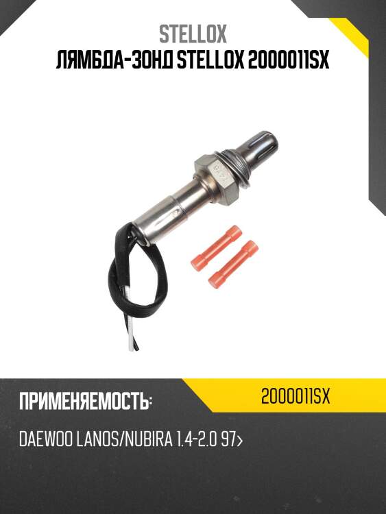 Лямбда-зонд, daewoo lanos/nubira 1.4-2.0 97-