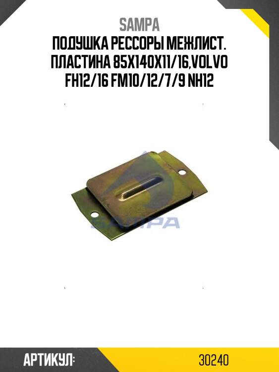 Подушка рессоры межлист. пластина 85x140x11/16,volvo fh12/16 fm10/12/7/9 nh12